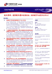 就业强劲、通胀缓和叠加疫情扰动，美联储货币政策何去何从？