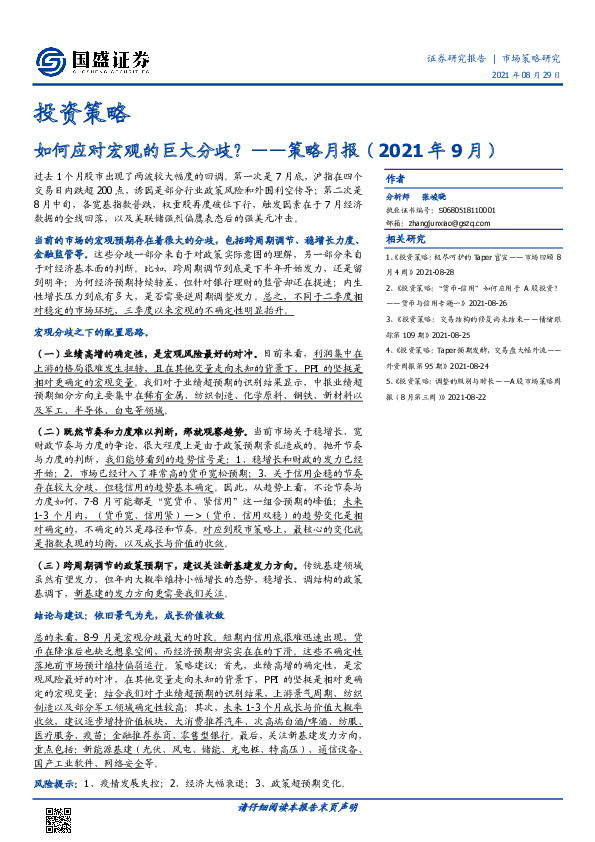 策略月报（2021年9月）：如何应对宏观的巨大分歧？