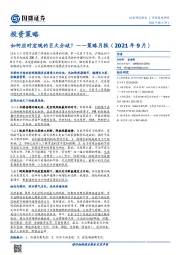 策略月报（2021年9月）：如何应对宏观的巨大分歧？