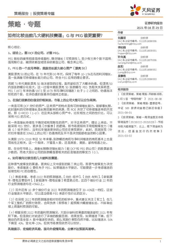 如何比较当前几大硬科技赛道：G与PEG谁更重要？