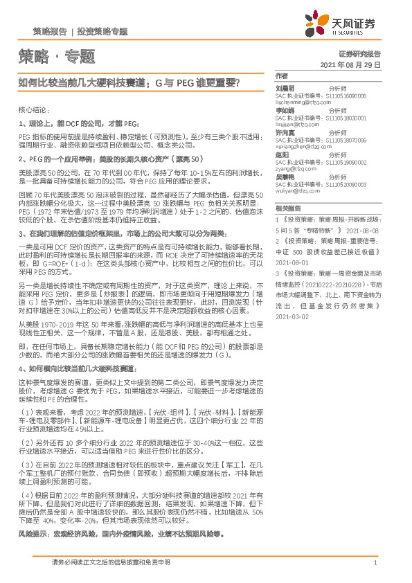 如何比较当前几大硬科技赛道：G与PEG谁更重要？