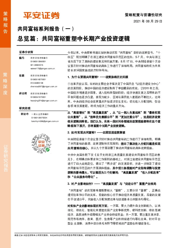 共同富裕系列专题(一)：总览篇：共同富裕重塑中长期产业投资逻辑