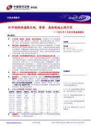 2021年9月份月度金股报告：对市场保持谨慎乐观，资源、高端制造主线不变