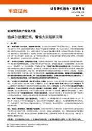 全球大类资产配置月报：鲍威尔欲鹰还鸽，警惕大宗短期回调
