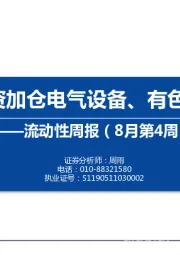 流动性周报（8月第4周）：内外资加仓电气设备、有色、电子