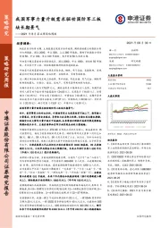 2021年8月第4周策略周报：我国军事力量升级需求驱动国防军工板块长期景气