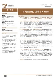 策略周报：信用将企稳，高景气战Taper