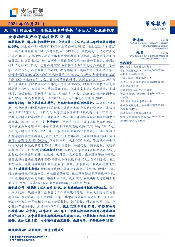 全市场科技产业策略报告第121期：从TMT行业视角，看新三板专精特新“小巨人”企业的特质