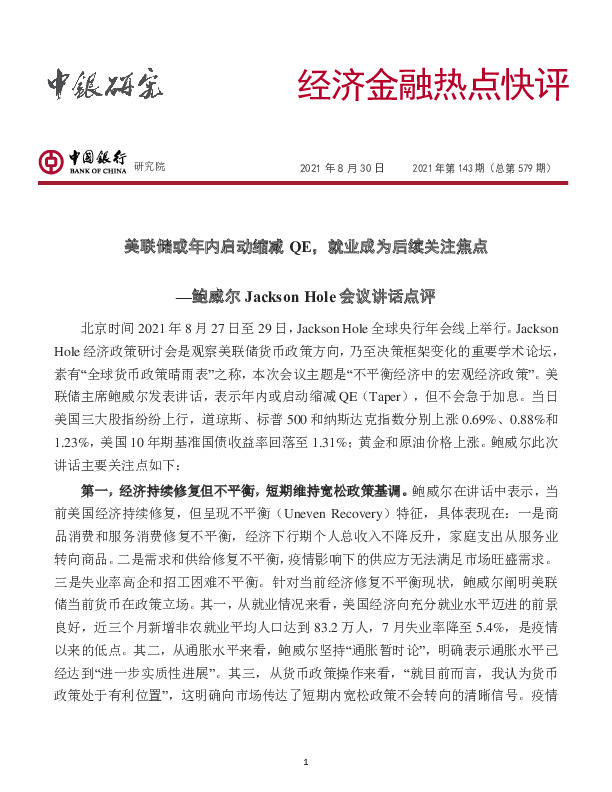 经济金融热点快评2021年第143期（总第579期）：鲍威尔Jackson Hole会议讲话点评，美联储或年内启动缩减QE，就业成为后续关注焦点