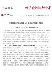 经济金融热点快评2021年第143期（总第579期）：鲍威尔Jackson Hole会议讲话点评，美联储或年内启动缩减QE，就业成为后续关注焦点