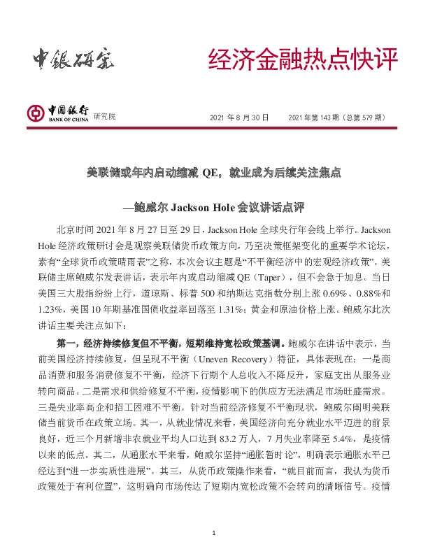 经济金融热点快评2021年第143期（总第579期）：鲍威尔Jackson Hole会议讲话点评，美联储或年内启动缩减QE，就业成为后续关注焦点