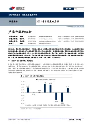 2021年9月策略月报：产业升级的机会