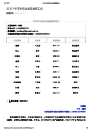 2021年9月各行业金股推荐汇总