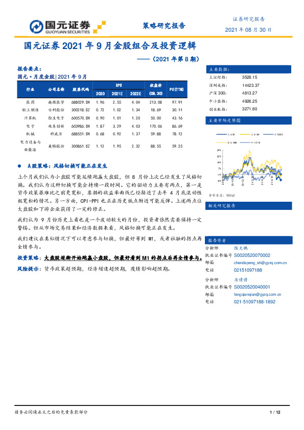 国元证券2021年9月金股组合及投资逻辑（2021年第8期）