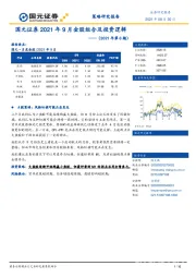 国元证券2021年9月金股组合及投资逻辑（2021年第8期）