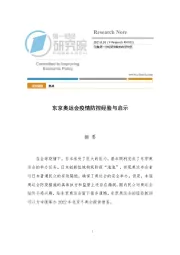 东京奥运会疫情防控经验与启示