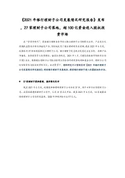 《2021年银行理财子公司发展情况研究报告》发布,27家理财子公司落地,超100亿资金进入股权投资市场