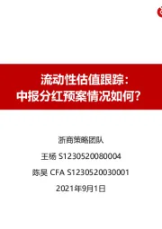 流动性估值跟踪：中报分红预案情况如何？