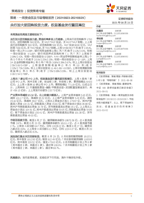 策略·一周资金面及市场情绪监控：央行加大逆回购投放力度，权益基金发行重回高位