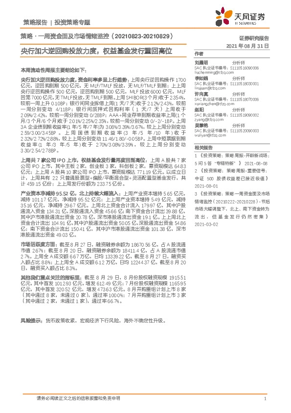 策略·一周资金面及市场情绪监控：央行加大逆回购投放力度，权益基金发行重回高位
