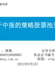 东吴策略：基于中报的策略股票池更新