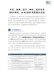 北京、珠海、南宁、雄安、南京发布QFLP新政，16地QFLP政策最全总结