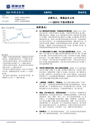 2021H1中报业绩分析：业绩为王，周期成长占优