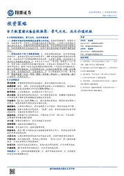 投资策略：9月配置建议&金股推荐：景气为先，成长价值收敛