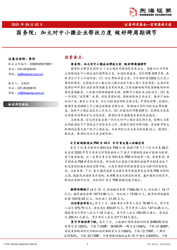 国务院：加大对中小微企业帮扶力度 做好跨周期调节