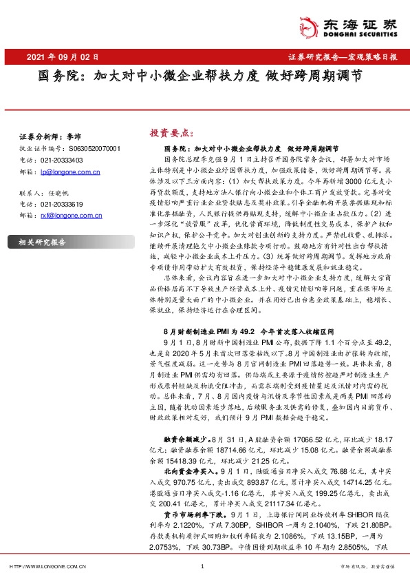 国务院：加大对中小微企业帮扶力度 做好跨周期调节