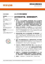 2021年中报业绩综述：盈利修复后半程，高端制造高景气