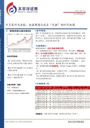 9月策研与金股：把握周期与成长“交融”的时代机遇