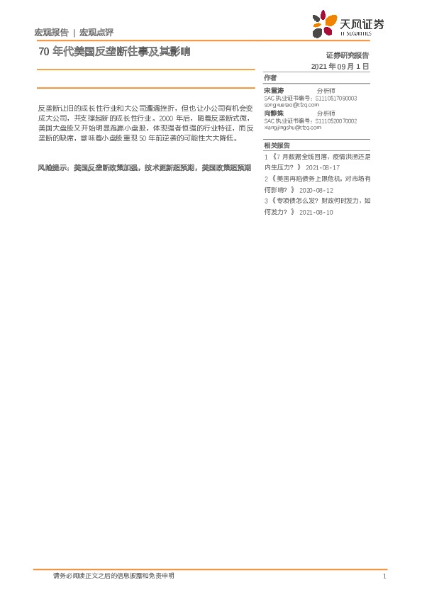 70年代美国反垄断往事及其影响