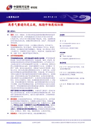 A股策略点评：高景气赛道仍是主线，短期市场高低切换