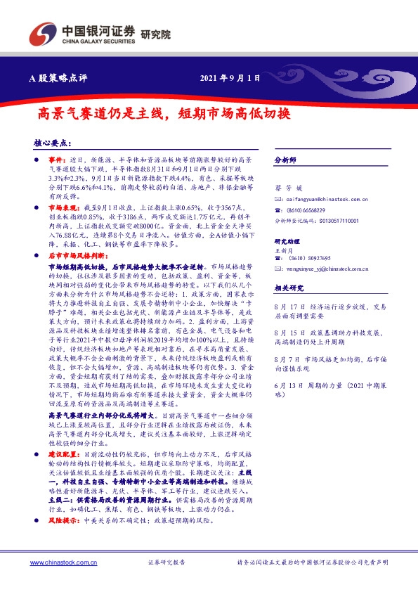 A股策略点评：高景气赛道仍是主线，短期市场高低切换