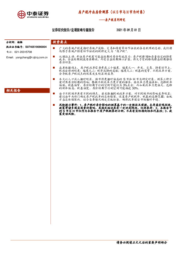 房产税系列研究：房产税冲击房价测算（以S市与H市为对象）