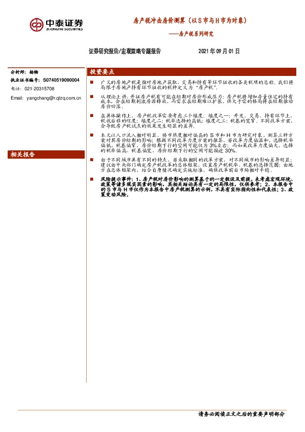 房产税系列研究：房产税冲击房价测算（以S市与H市为对象）