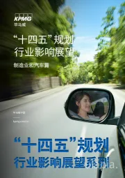 “十四五”规划行业影响展望：制造业和汽车篇