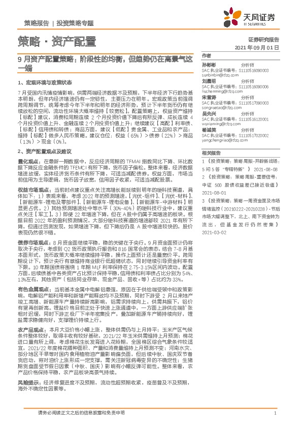9月资产配置策略：阶段性的均衡，但趋势仍在高景气这一端