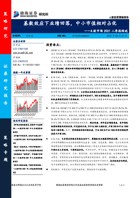 A股市场2021二季报综述：基数效应下业绩回落，中小市值相对占优