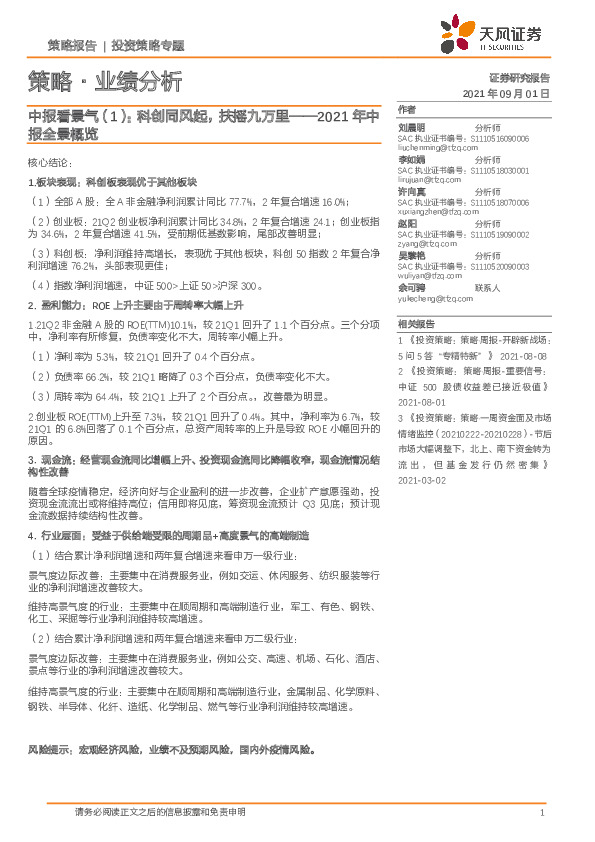 策略·业绩分析-中报看景气（1）：2021年中报全景概览：科创同风起，扶摇九万里