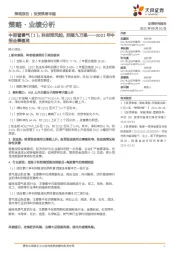 策略·业绩分析-中报看景气（1）：2021年中报全景概览：科创同风起，扶摇九万里