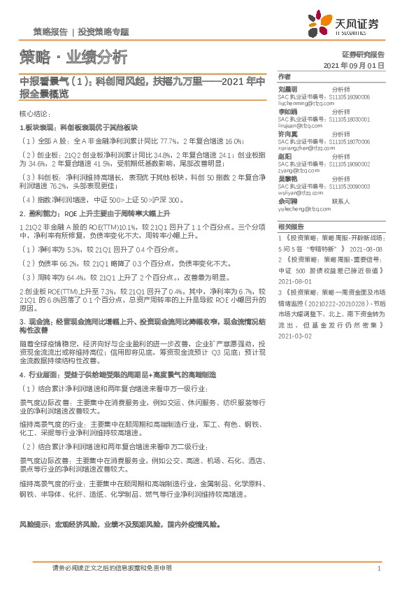 策略·业绩分析-中报看景气（1）：2021年中报全景概览：科创同风起，扶摇九万里