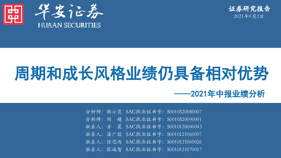 2021年中报业绩分析：周期和成长风格业绩仍具备相对优势