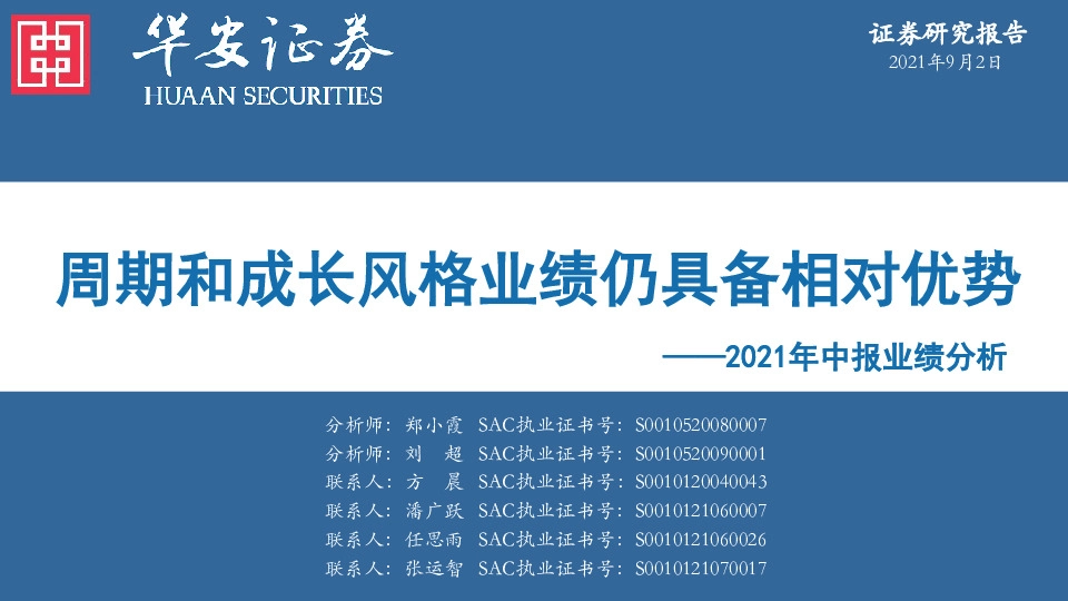 2021年中报业绩分析：周期和成长风格业绩仍具备相对优势