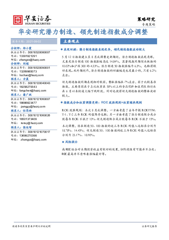 华安研究潜力制造、领先制造指数成分调整