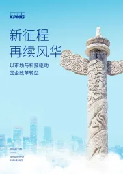 新征程再续风华：以市场与科技驱动国企改革转型