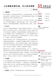 策略日报：上证指数延续走强，电力板块领涨