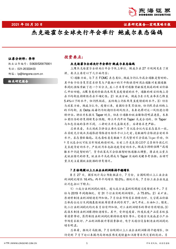 宏观策略日报：杰克逊霍尔全球央行年会举行 鲍威尔表态偏鸽