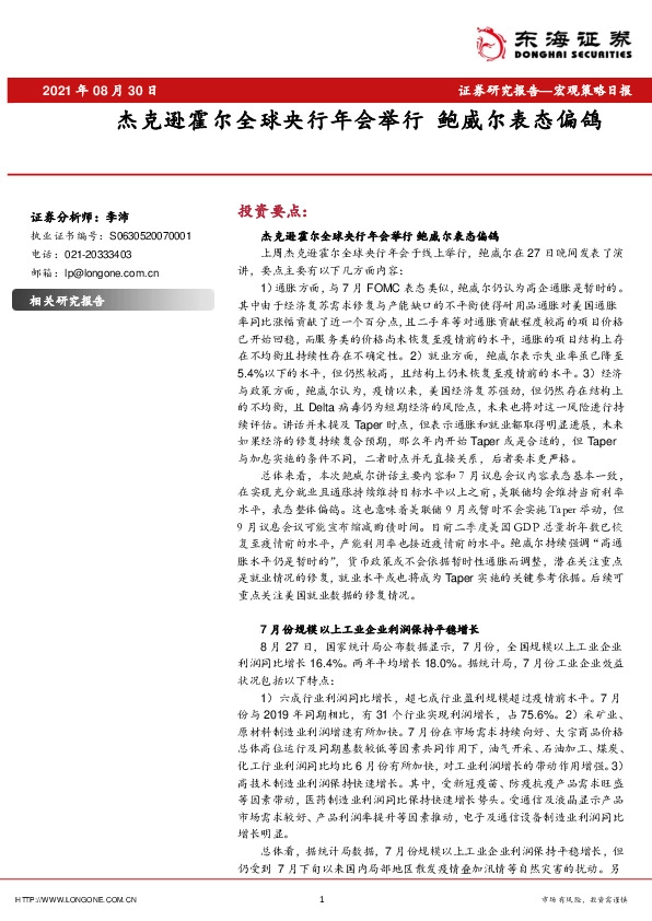 宏观策略日报：杰克逊霍尔全球央行年会举行 鲍威尔表态偏鸽